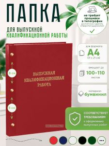 Папка Выпускная квалификационная работа, А4, бумвинил, красный, 100-110 листов, золотое тиснение