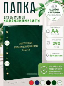 Папка Выпускная квалификационная работа, А4, бумвинил, зеленый мрамор, 290 листов, золотое тиснение