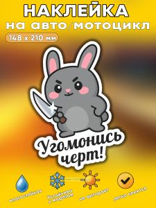 Прикольная наклейка Угомонись черт (коварный заяц), А5