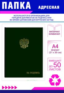Папка адресная На подпись, с гербом РФ, А4, зеленый бумвинил