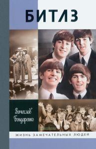 Битлз. Ангелы и демоны