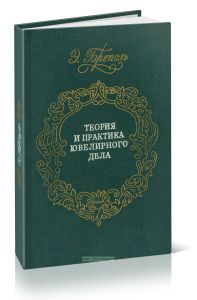 Теория и практика ювелирного дела