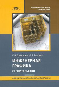 Инженерная графика. Строительство