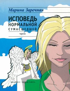 Исповедь нормальной сумасшедшей