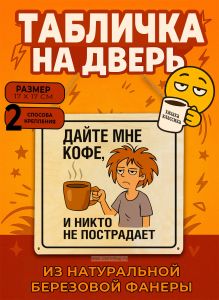 Табличка деревянная, интерьерная Дайте мне кофе, и никто не пострадает, (натуральный), 17х 17 х 0,3 см
