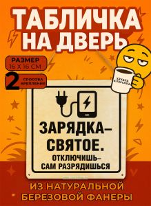 Табличка деревянная, интерьерная Зарядка – святое. Отключишь – сам разрядишься, (натуральный), 16 х 16 х 0,3 см