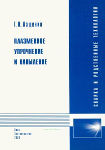 Плазменное упрочнение и напыление