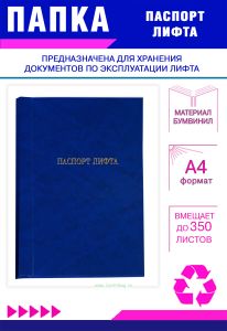 Папка-скоросшиватель Паспорт лифта, синий мрамор, бумвинил