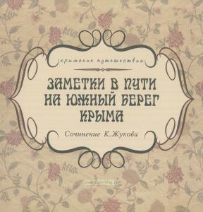 Заметки в пути на Южный берег Крыма