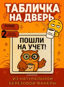 Табличка деревянная, интерьерная Пошли на учет!, (натуральный), 17 х 17 х 0,3 см