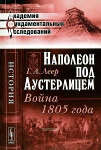 Наполеон под Аустерлицем: Война 1805 года