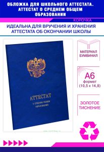 Обложка для школьного аттестата. Аттестат о среднем общем образовании, синий мрамор