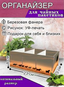 Органайзер для чайных пакетиков Лошади, 23х13х8 см, 3 отсека