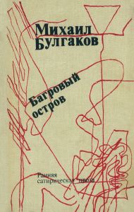 Багровый остров