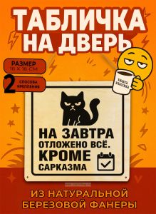 Табличка деревянная, интерьерная На завтра отложено все. Кроме сарказма, (натуральный), 16 х 16 х 0,3 см