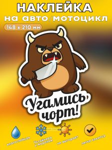 Прикольная наклейка Угамись чорт (злой кабан), А5