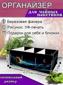 Органайзер для чайных пакетиков Галактика, 23х13х8 см, 3 отсека