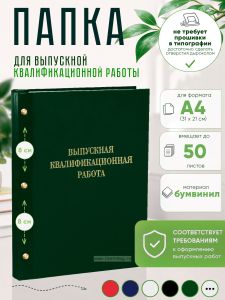 Папка Выпускная квалификационная работа, А4, бумвинил, зеленый, 50 листов, золотое тиснение