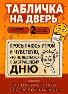 Табличка деревянная, интерьерная Просыпаюсь утром и чувствую, что не выспался к завтрашнему дню, (натуральный), 22 х 15 х 0,3 см
