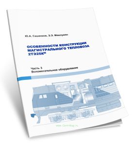 Особенности конструкции магистрального тепловоза 2ТЭ25КМ. Часть 3. Вспомогательное оборудование тепловоза