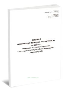 Журнал технической проверки автоматики на переездах. Измерение величины напряжения электродвигателей устройства заграждения переезда (УЗП) (Форма ШУ-6