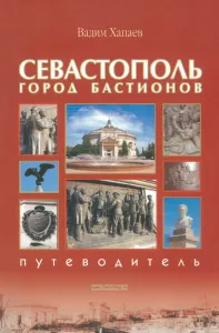 Севастополь. Город бастионов