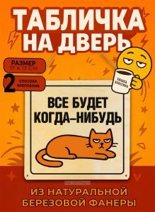 Табличка деревянная, интерьерная Все будет когда-нибудь, (натуральный), 17 х 17 х 0,3 см