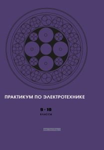 Практикум по электротехнике