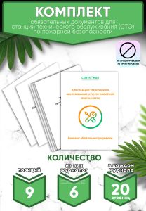 Комплект обязательных документов для станции технического обслуживания (СТО) по пожарной безопасности (Журналы в комплекте имеют по 20 страниц)
