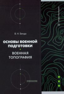 Основы военной подготовки. Военная топография
