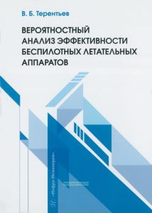 Вероятностный анализ эффективности беспилотных летательных аппаратов