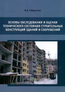 Основы обследования и оценки технического состояния строительных конструкций зданий и сооружений