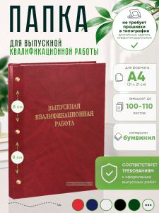 Папка Выпускная квалификационная работа, А4, бумвинил, красный мрамор, 100-110 листов, золотое тиснение