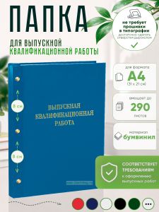 Папка Выпускная квалификационная работа, А4, бумвинил, голубой, 290 листов, золотое тиснение