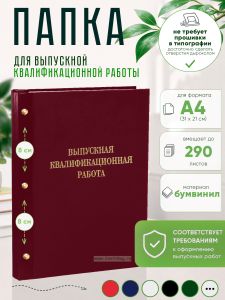 Папка Выпускная квалификационная работа, А4, бумвинил, бордовый, 290 листов, золотое тиснение