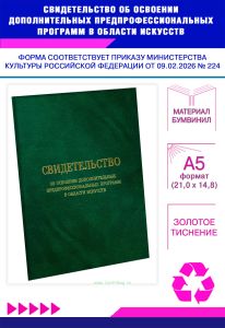 Свидетельство об освоении дополнительных предпрофессиональных программ в области искусств, А5, зеленый мрамор, бумвинил (Приказ Минкультуры РФ от 09.0