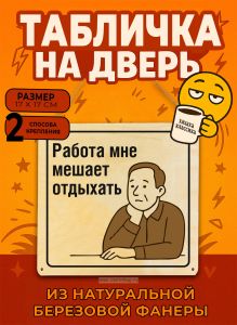 Табличка деревянная, интерьерная Работа мне мешает отдыхать, (натуральный), 17 х 17 х 0,3 см