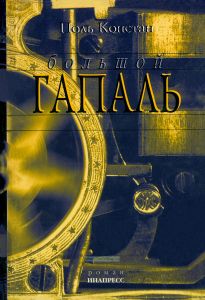 Большой Гапаль