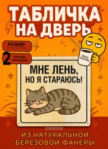 Табличка деревянная, интерьерная Мне лень, но я стараюсь!, (натуральный), 17 х 17 х 0,3 см