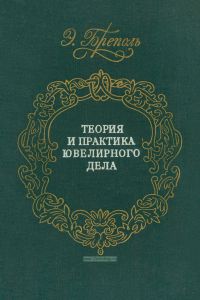 Теория и практика ювелирного дела