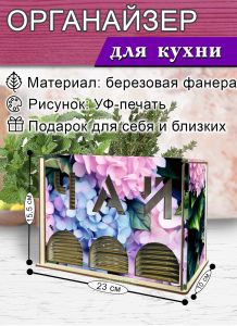 Органайзер для чайных пакетиков вертикальный Гортензия (резной), 15,5 х 9 х 23,1 см