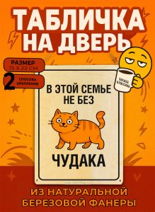Табличка деревянная, интерьерная В этой семье не без чудака, (натуральный), 15 х 22 х 0,3 см
