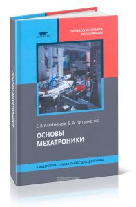 Основы мехатроники