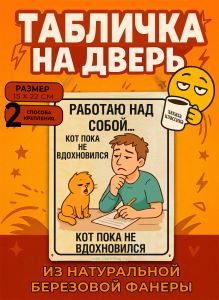 Табличка деревянная, интерьерная Работаю над собой... Кот пока не вдохновился, (натуральный), 15 х 22 х 0,3 см