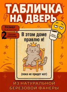 Табличка деревянная, интерьерная В этом доме правлю я! (пока не придет кот), №2, (натуральный), 15 х 22 х 0,3 см