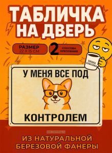 Табличка деревянная, интерьерная У меня все под контролем, №2, (натуральный), 22 х 15 х 0,3 см