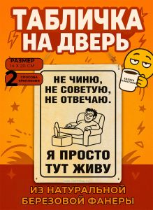 Табличка деревянная, интерьерная Не чиню, не советую, не отвечаю. Я просто тут живу, (натуральный), 14 х 20 х 0,3 см