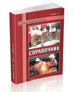 Пожарная тактика. Книга 2. Справочник
