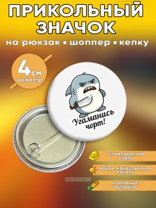 Прикольный значок Угаманись чорт (злая акула)