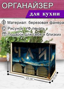 Органайзер для чайных пакетиков вертикальный Маленький принц (резной), 15,5 х 9 х 23,1 см